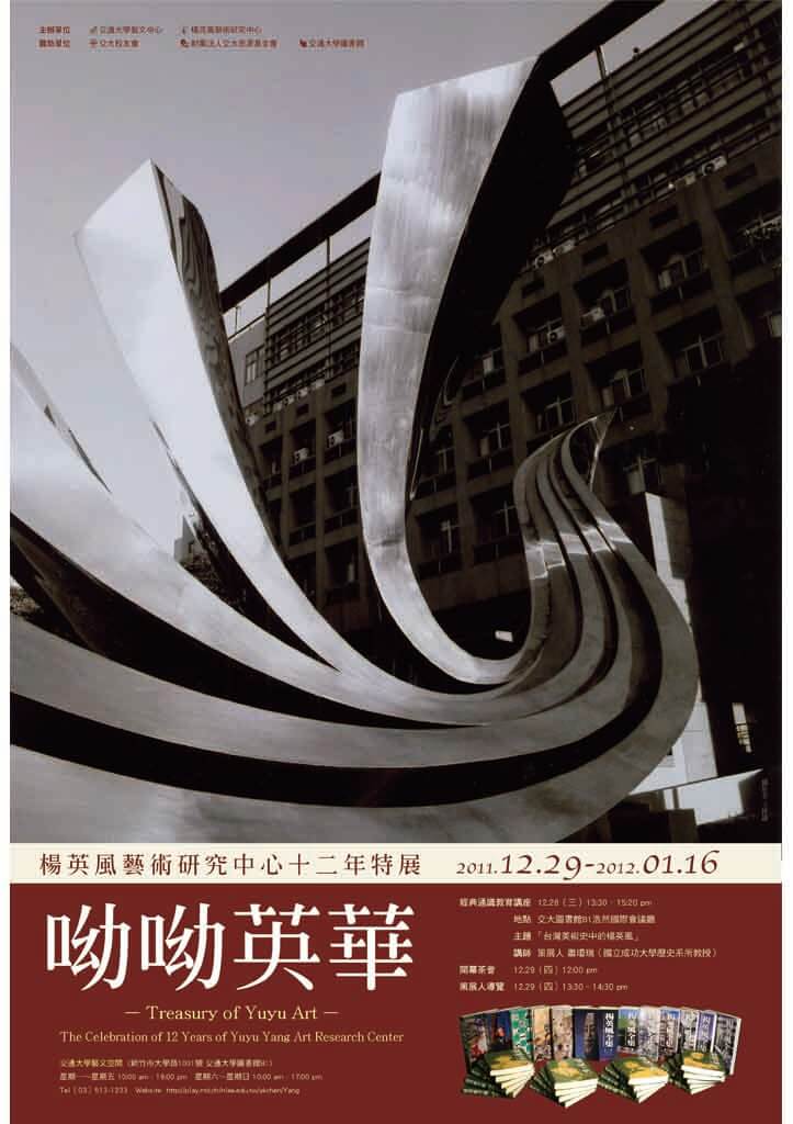 呦呦英華－楊英風藝術研究中心十二年特展