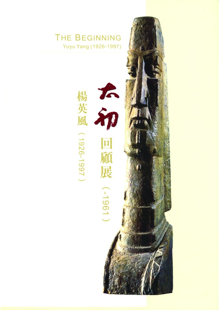 楊英風太初回顧展