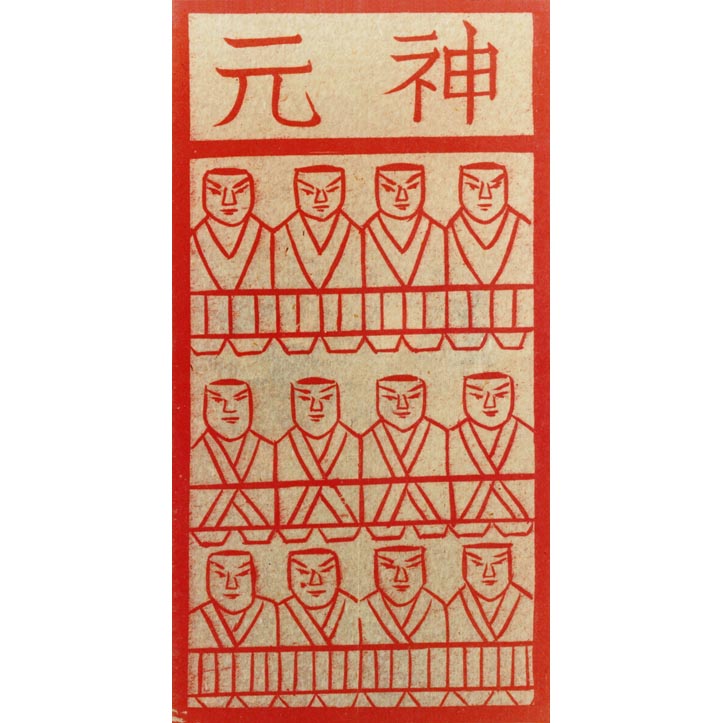 元神