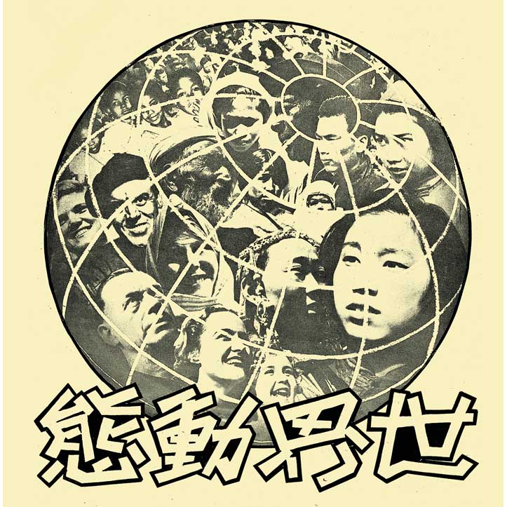 世界動態(一)