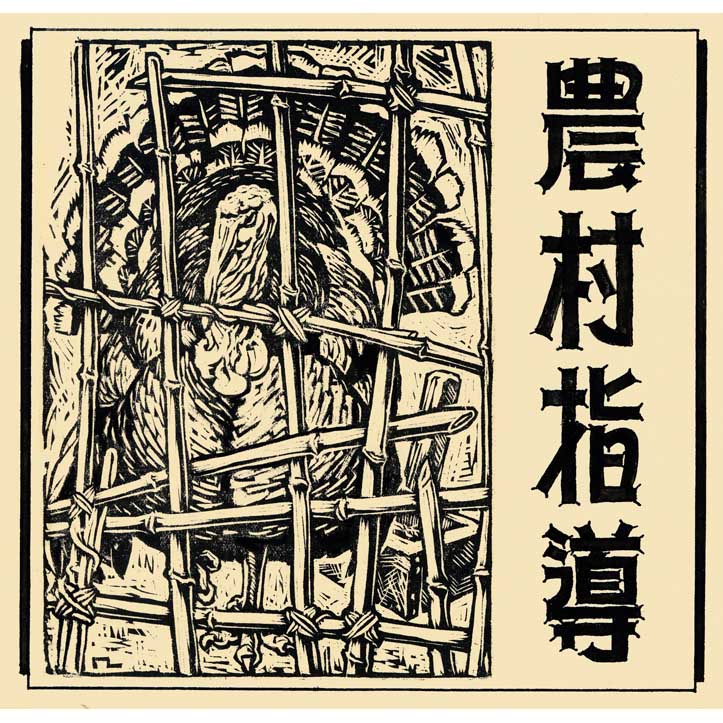 農村指導(一)