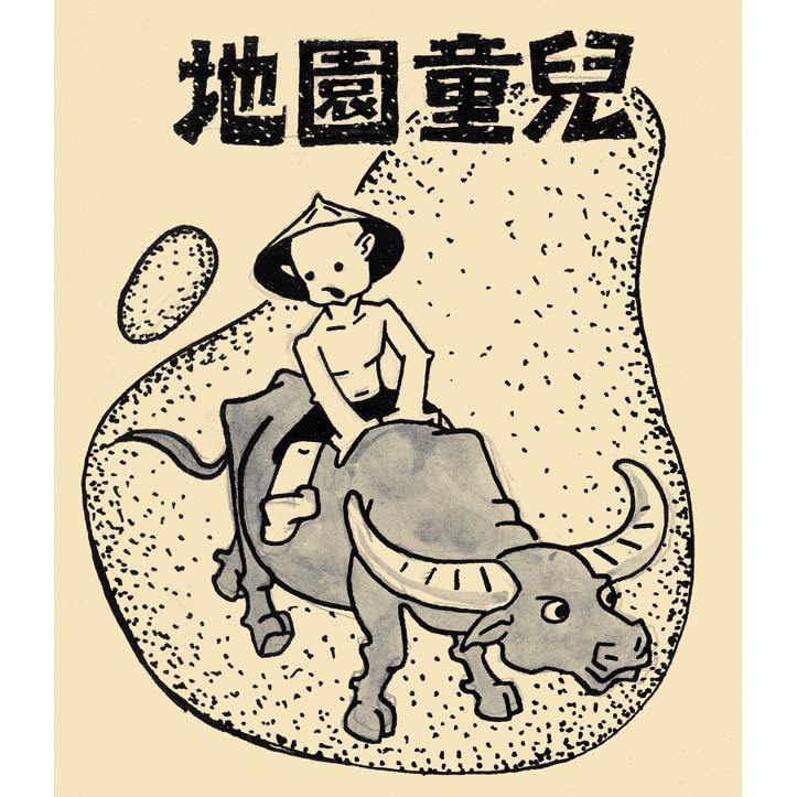 兒童園地
