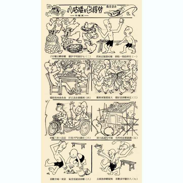 竹桿七與矮咕八(六)