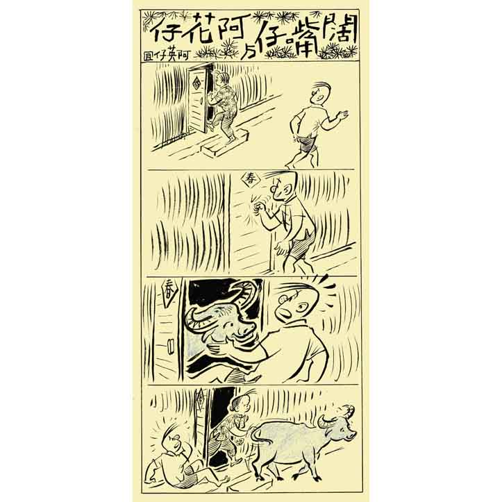 闊嘴仔與阿花仔(一二八)