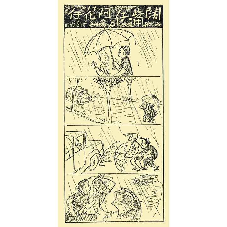 闊嘴仔與阿花仔(一二九)