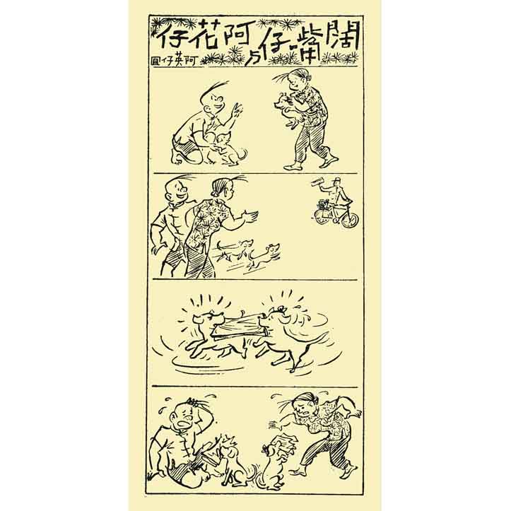 闊嘴仔與阿花仔(一三○)