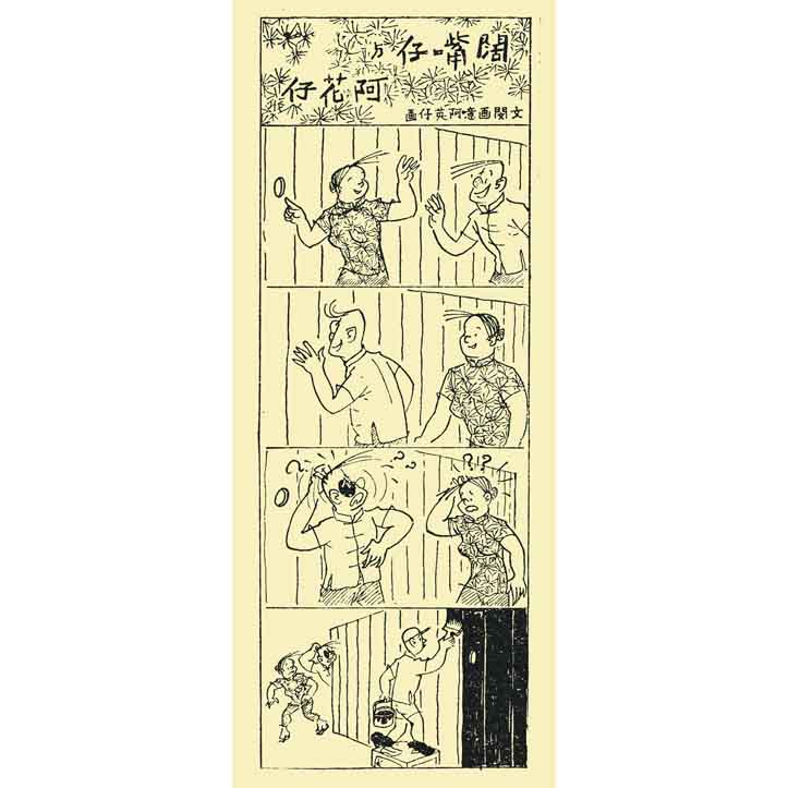 闊嘴仔與阿花仔(一三一)